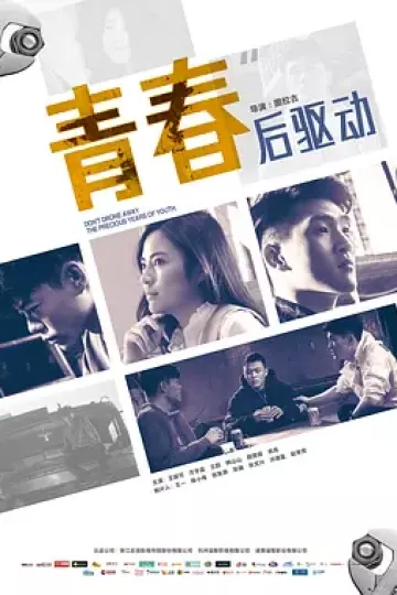 青春后驱动