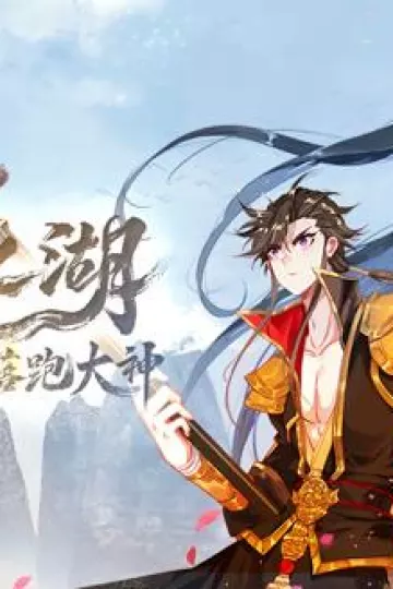 天外江湖之落跑大神动态漫画第一季