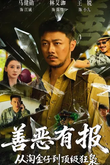 善恶有报从淘金仔到顶级狂枭