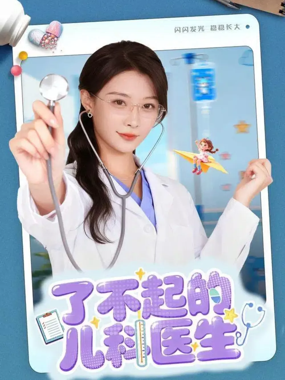 了不起的儿科医生&爱是心的守护