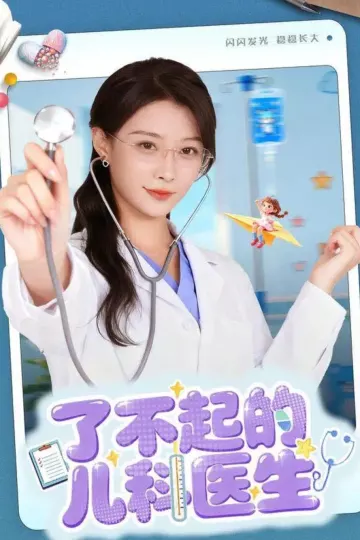 了不起的儿科医生＆爱是心的守护