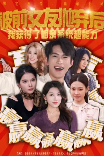被前女友抛弃后,我获得了相亲系统超能力