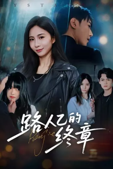 路人乙的终章