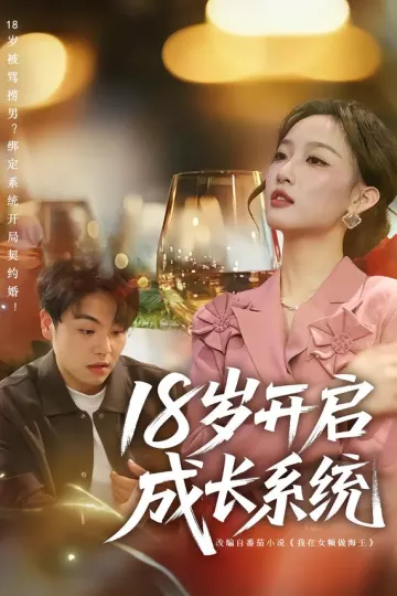 18岁开启成长系统