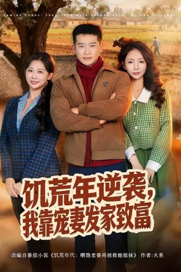 饥荒年逆袭，我靠宠妻发家致富