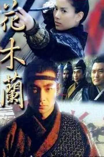 花木兰1999