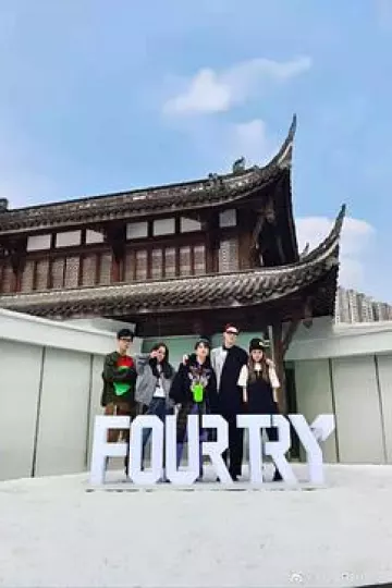 下班啦合伙人2