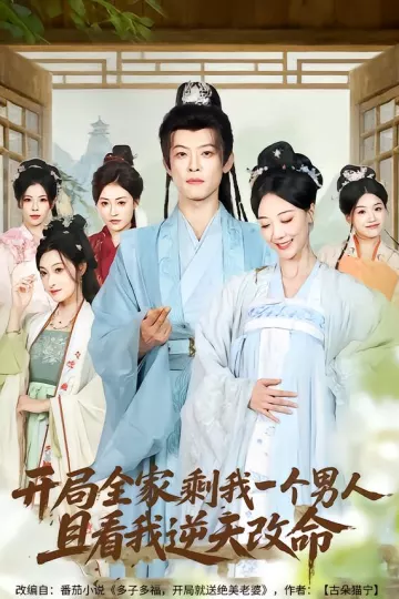 开局全家剩我一个男人，且看我逆天改命