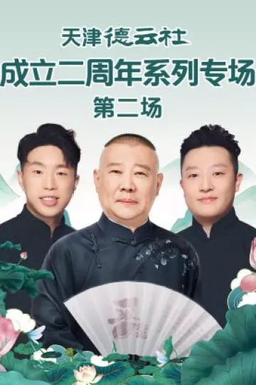 天津德云社成立二周年系列专场第二场