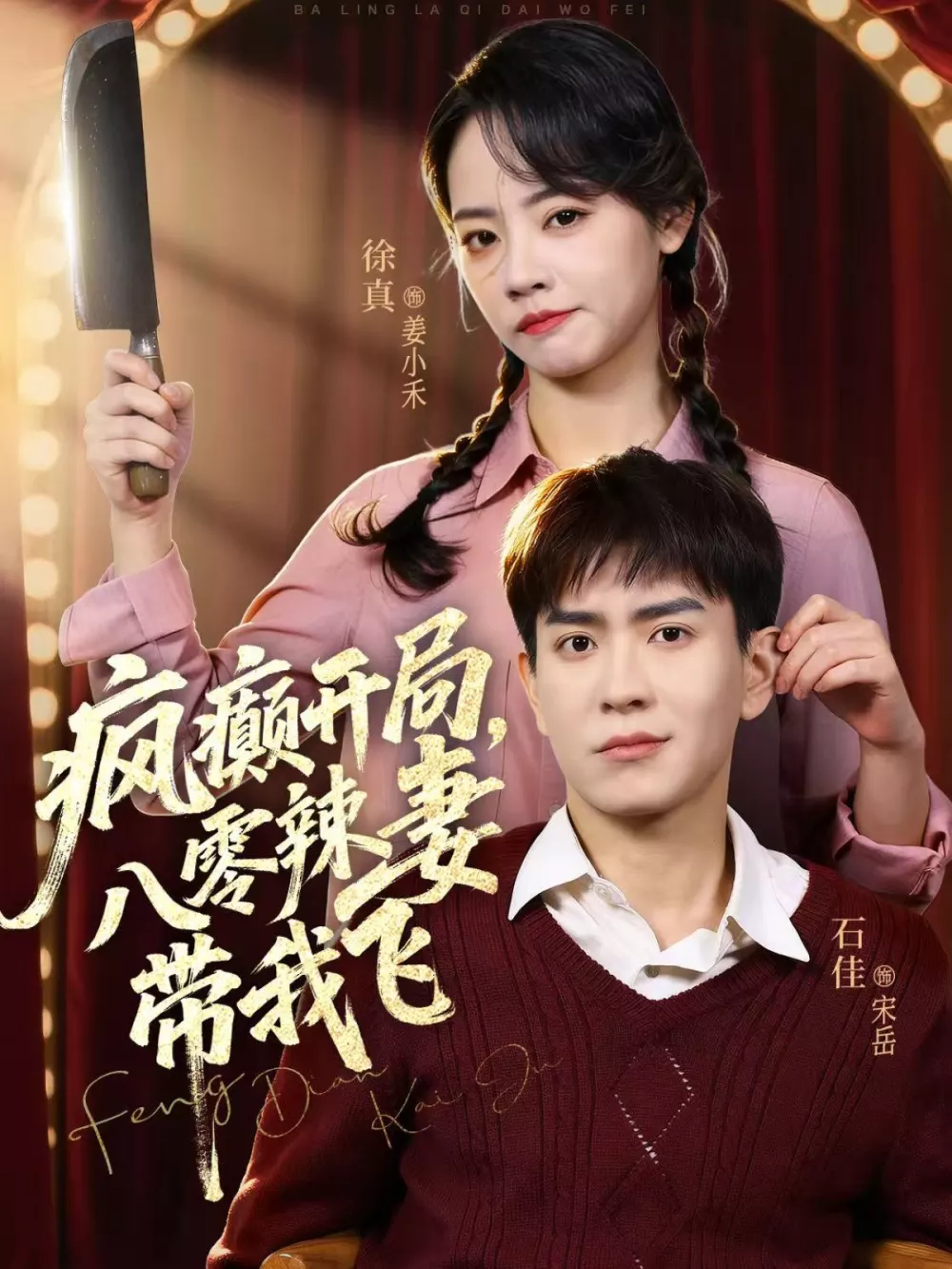 疯癫开局，八零辣妻带我飞