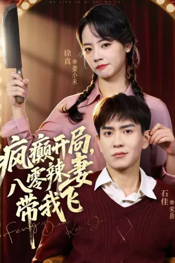 疯癫开局,八零辣妻带我飞