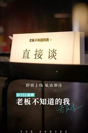 老板不知道的我 老友季