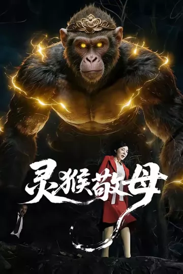 灵猴敬母
