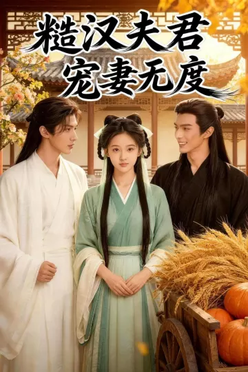 糙汉夫君宠妻无度