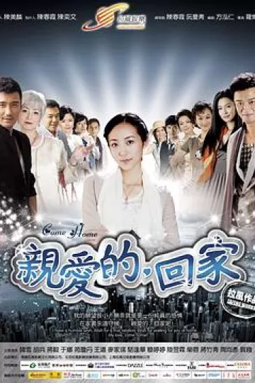 亲爱的，回家[电影解说]