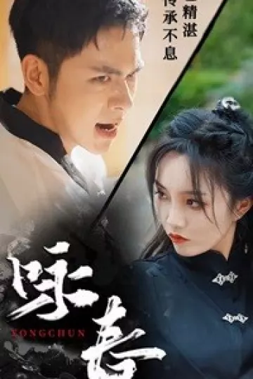 咏春短剧