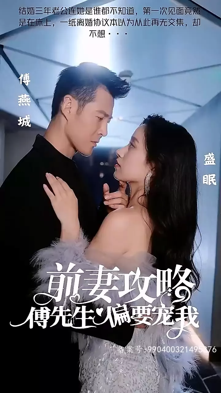 前妻攻略:傅先生偏要宠我