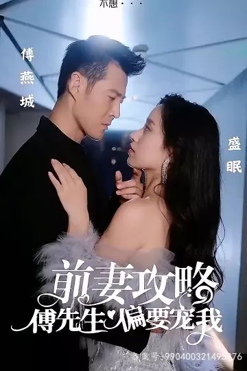 前妻攻略：傅先生偏要宠我