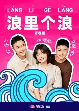 浪里个浪青春版