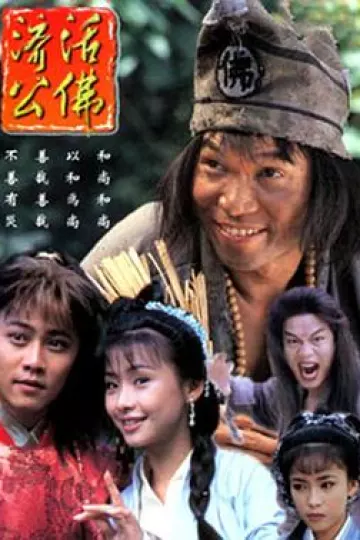 济公活佛1996版
