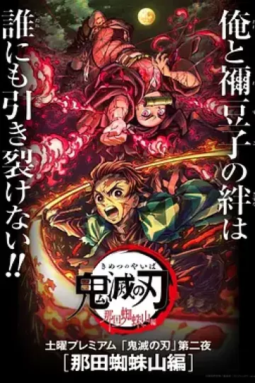 鬼灭之刃：那田蜘蛛山篇[电影解说]