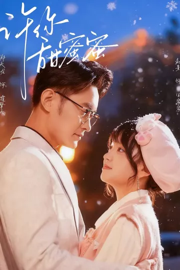 许你甜蜜蜜