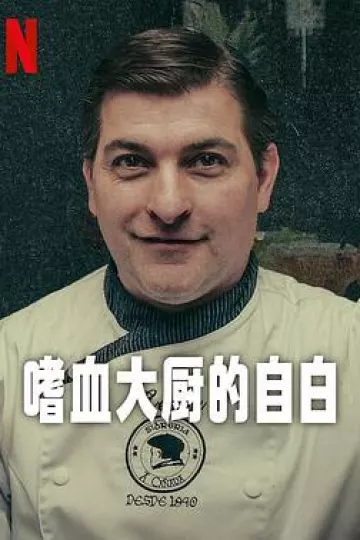 嗜血大厨的自白