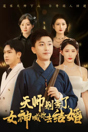 女神别逃我真是天师&amp;天师别秀了女神喊你去结婚