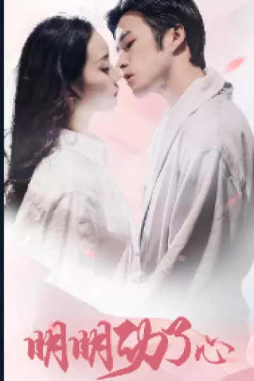 明明动了心
