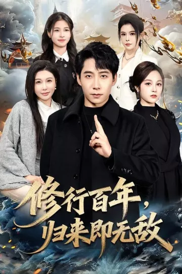 修行百年，归来即无敌
