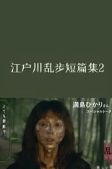 江户川乱步短篇集2