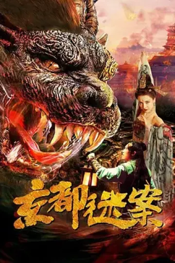 京都迷案