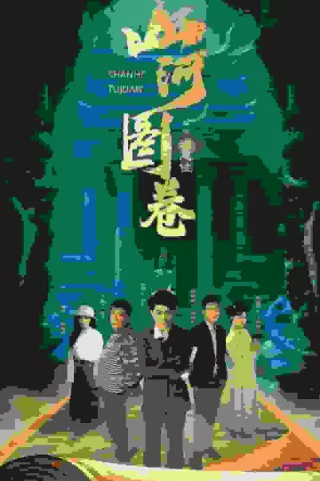 重生之山河图