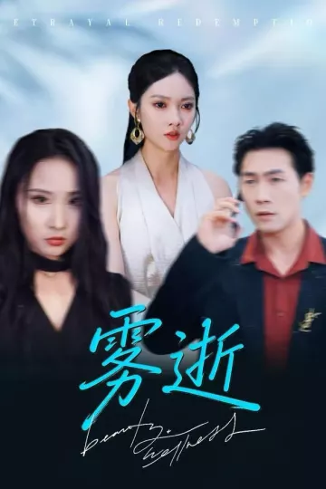 雾逝