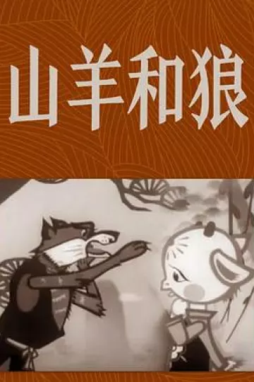 山羊和狼[电影解说]