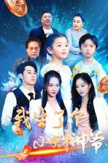 我生了个小财神爷