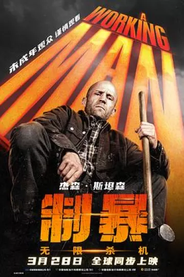 制暴：无限杀机