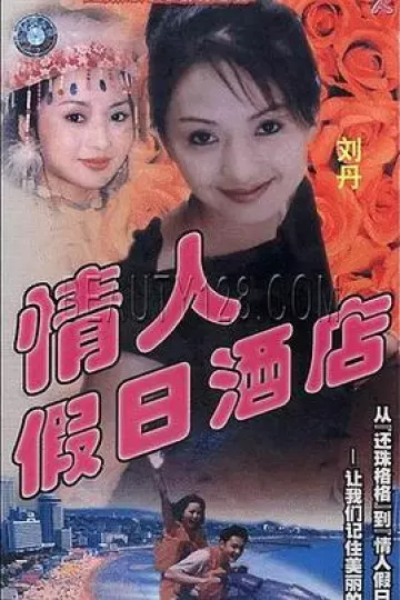情人假日酒店