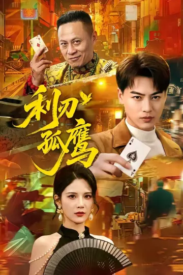 利刃孤鹰