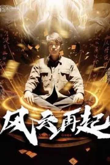 痴傻老爸竟是仙人