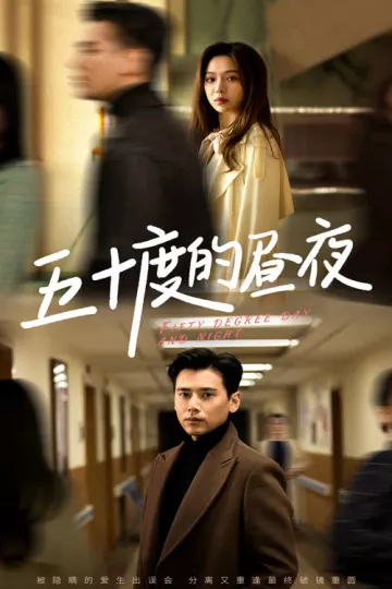 五十度的昼夜