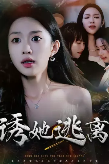诱她逃离