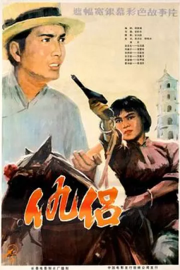 仇侣