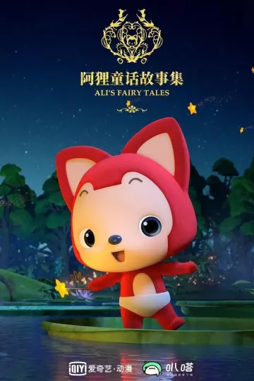 阿狸童话故事集第二季