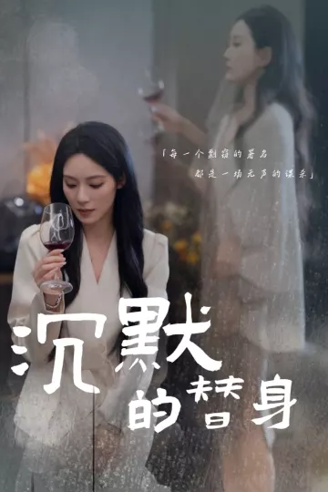 沉默的替身＆沉默的疯子