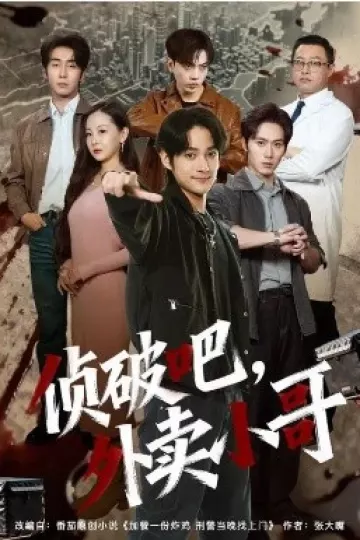 侦破吧，外卖小哥