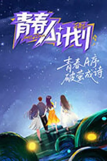 青春A计划