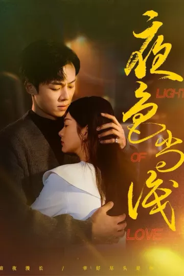 夜色尚浅