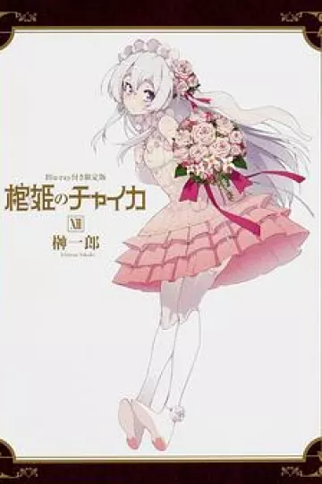 棺姬嘉依卡 OVA