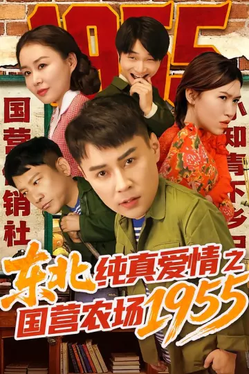 东北纯真爱情之国营农场1955